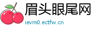 眉头眼尾网
